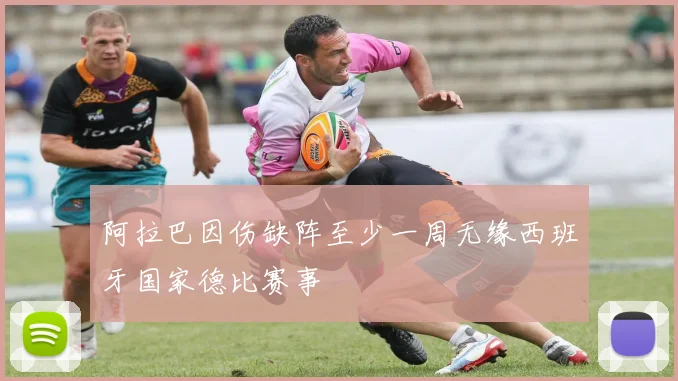 阿拉巴因伤缺阵至少一周无缘西班牙国家德比赛事