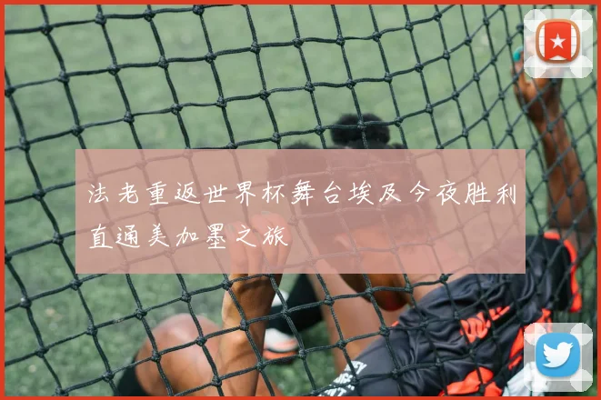 法老重返世界杯舞台埃及今夜胜利直通美加墨之旅