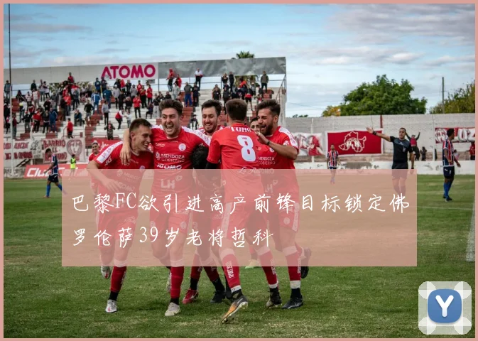 巴黎FC欲引进高产前锋目标锁定佛罗伦萨39岁老将哲科