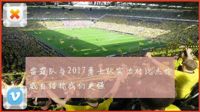 雷霆队与2017勇士队实力对比杰伦威自信称我们更强